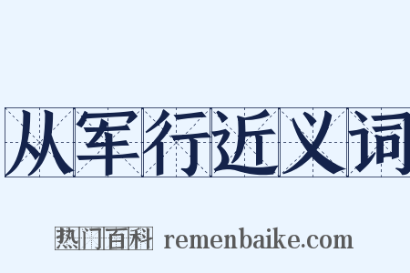 从军行近义词是什么意思的图片